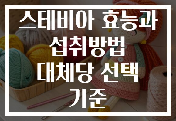 스테비아 효능과 섭취방법 대체당 선택 기준