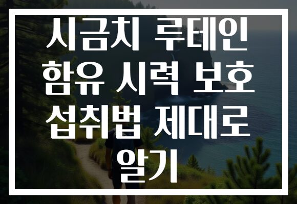 시금치 루테인 함유 시력 보호 섭취법 제대로 알기