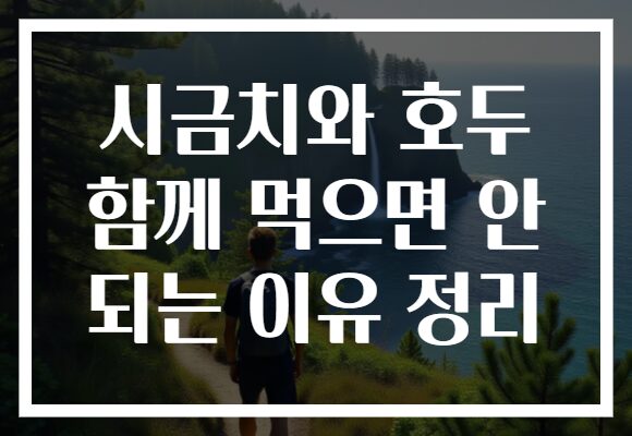 시금치와 호두 함께 먹으면 안 되는 이유 정리
