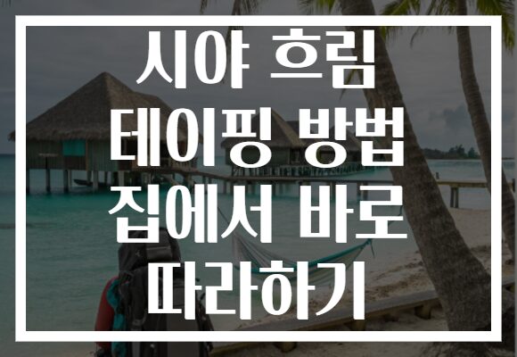 시야 흐림 테이핑 방법 집에서 바로 따라하기