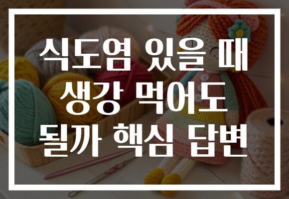 식도염 있을 때 생강 먹어도 될까 핵심 답변