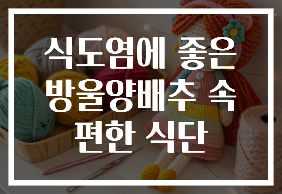 식도염에 좋은 방울양배추 속 편한 식단