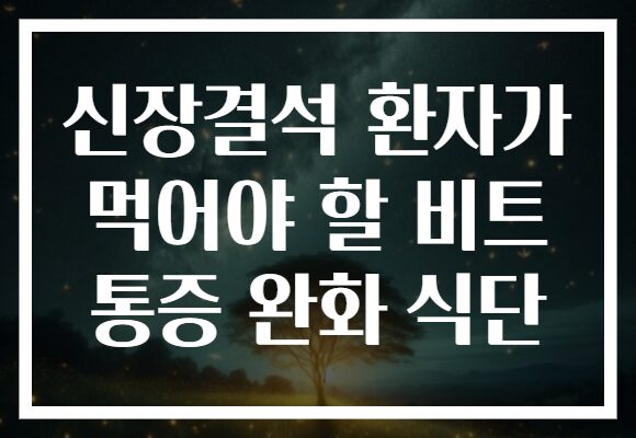 신장결석 환자가 먹어야 할 비트 통증 완화 식단