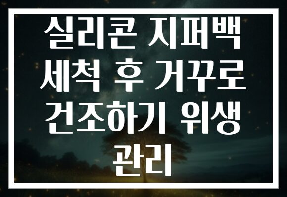 실리콘 지퍼백 세척 후 거꾸로 건조하기 위생 관리