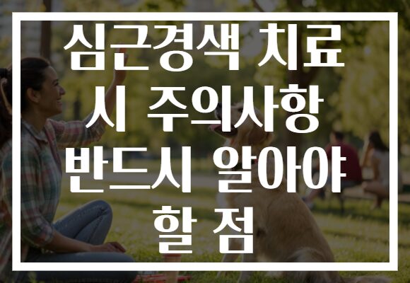 심근경색 치료 시 주의사항 반드시 알아야 할 점