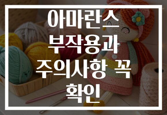 아마란스 부작용과 주의사항 꼭 확인