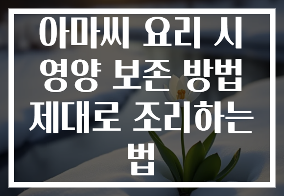 아마씨 요리 시 영양 보존 방법 제대로 조리하는 법