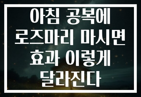 아침 공복에 로즈마리 마시면 효과 이렇게 달라진다