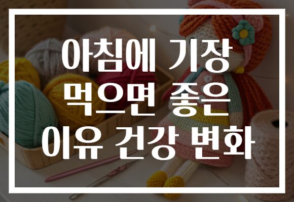 아침에 기장 먹으면 좋은 이유 건강 변화
