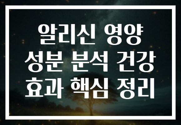 알리신 영양 성분 분석 건강 효과 핵심 정리