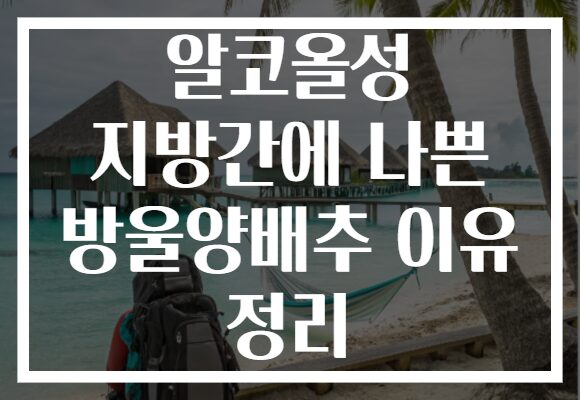 알코올성 지방간에 나쁜 방울양배추 이유 정리