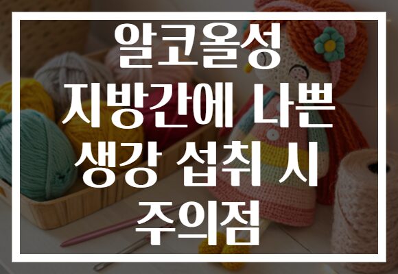알코올성 지방간에 나쁜 생강 섭취 시 주의점