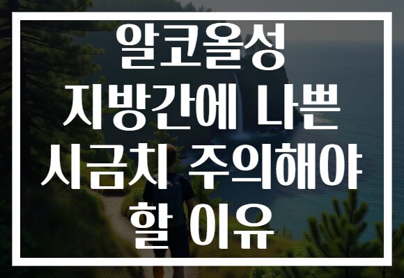 알코올성 지방간에 나쁜 시금치 주의해야 할 이유