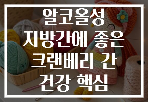 알코올성 지방간에 좋은 크랜베리 간 건강 핵심