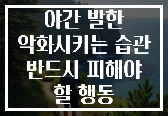 야간 발한 악화시키는 습관 반드시 피해야 할 행동