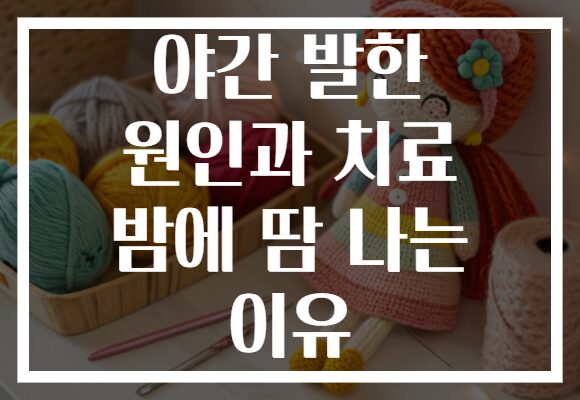 야간 발한 원인과 치료 밤에 땀 나는 이유