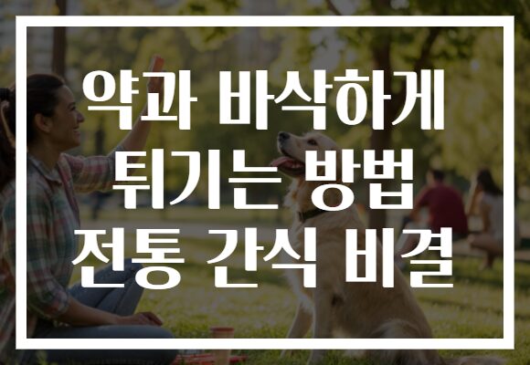 약과 바삭하게 튀기는 방법 전통 간식 비결