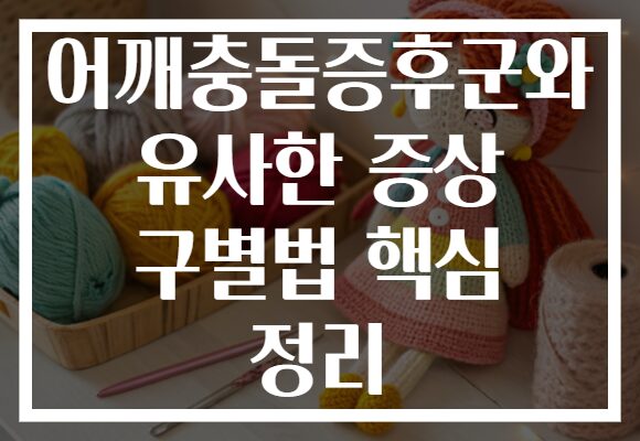 어깨충돌증후군와 유사한 증상 구별법 핵심 정리