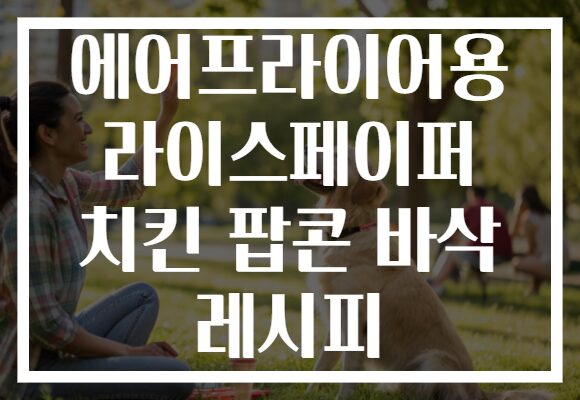 에어프라이어용 라이스페이퍼 치킨 팝콘 바삭 레시피
