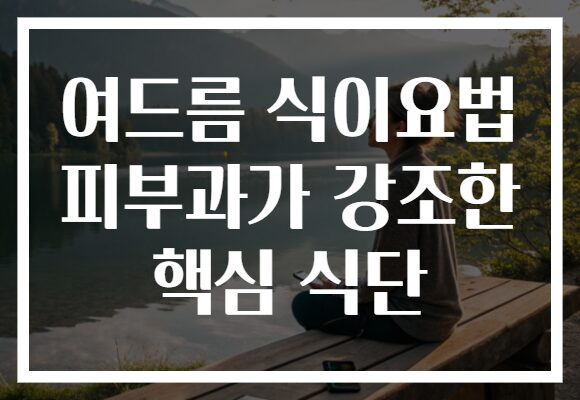 여드름 식이요법 피부과가 강조한 핵심 식단