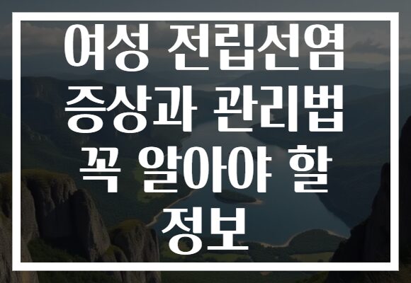 여성 전립선염 증상과 관리법 꼭 알아야 할 정보