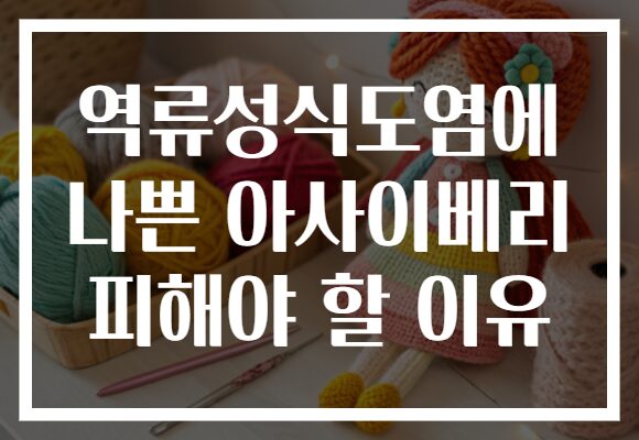 역류성식도염에 나쁜 아사이베리 피해야 할 이유