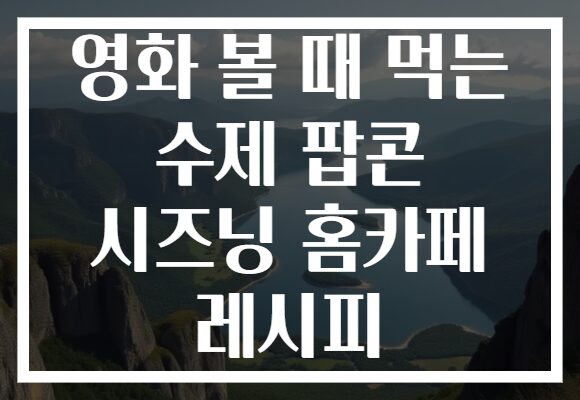영화 볼 때 먹는 수제 팝콘 시즈닝 홈카페 레시피