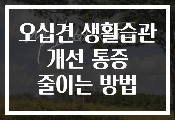 오십견 생활습관 개선 통증 줄이는 방법