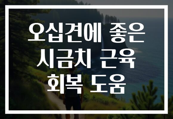 오십견에 좋은 시금치 근육 회복 도움