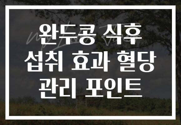 완두콩 식후 섭취 효과 혈당 관리 포인트