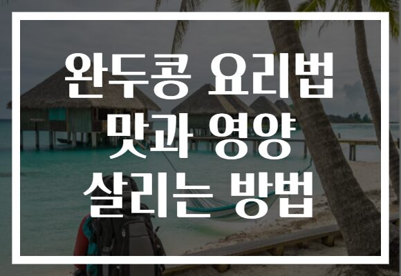 완두콩 요리법 맛과 영양 살리는 방법