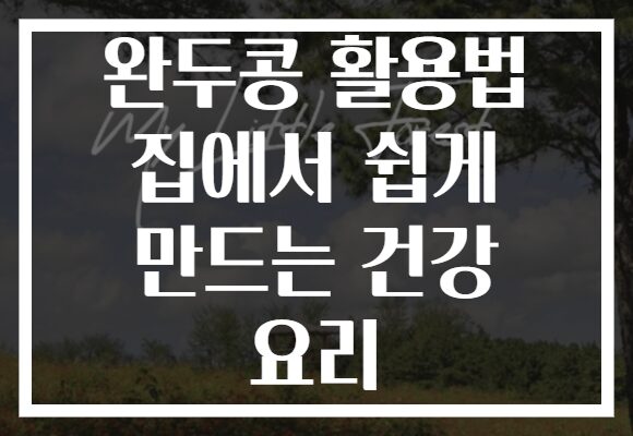 완두콩 활용법 집에서 쉽게 만드는 건강 요리
