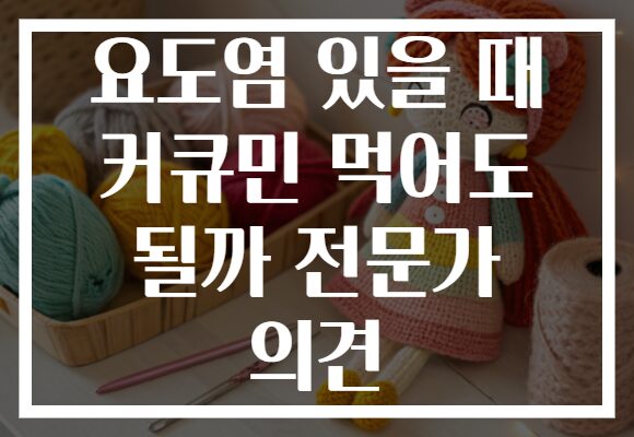 요도염 있을 때 커큐민 먹어도 될까 전문가 의견