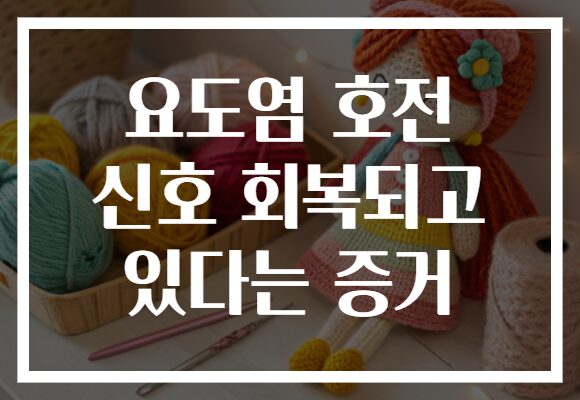 요도염 호전 신호 회복되고 있다는 증거