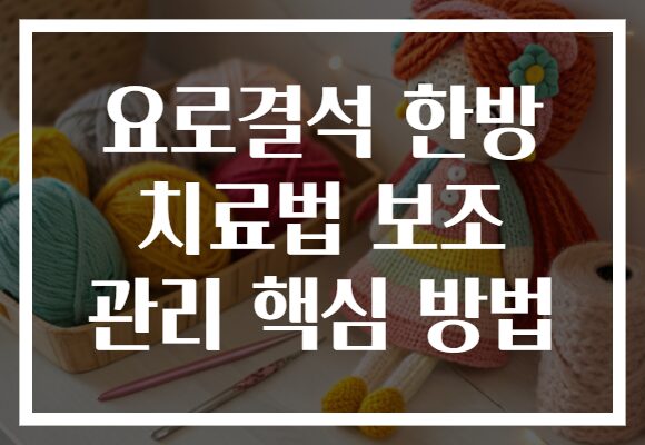 요로결석 한방 치료법 보조 관리 핵심 방법