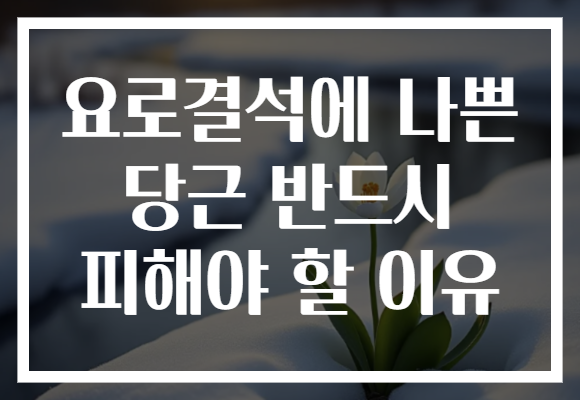 요로결석에 나쁜 당근 반드시 피해야 할 이유