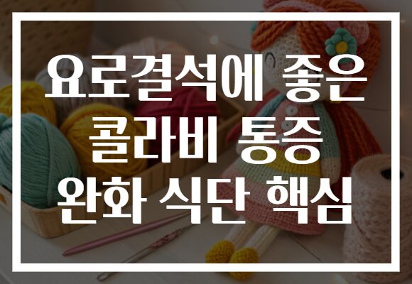요로결석에 좋은 콜라비 통증 완화 식단 핵심