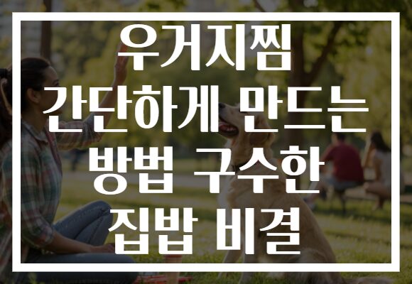 우거지찜 간단하게 만드는 방법 구수한 집밥 비결