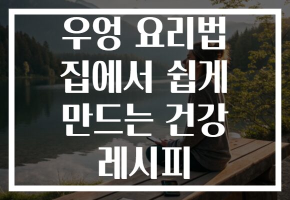 우엉 요리법 집에서 쉽게 만드는 건강 레시피