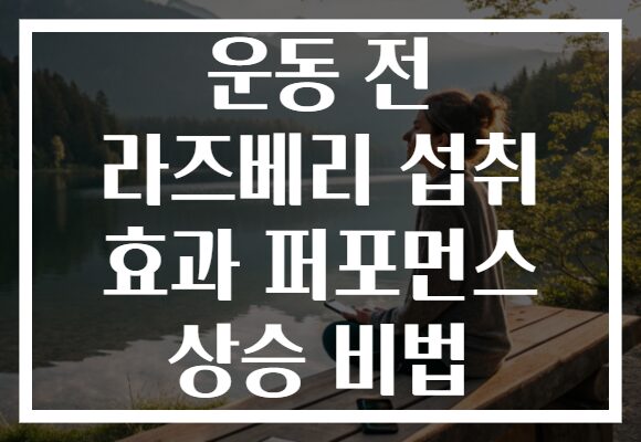 운동 전 라즈베리 섭취 효과 퍼포먼스 상승 비법
