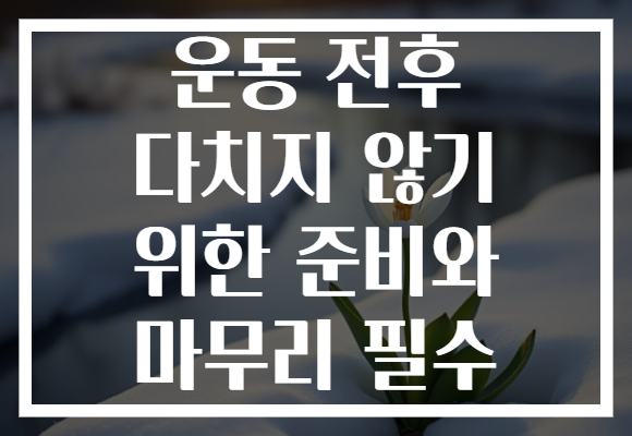 운동 전후 다치지 않기 위한 준비와 마무리 필수