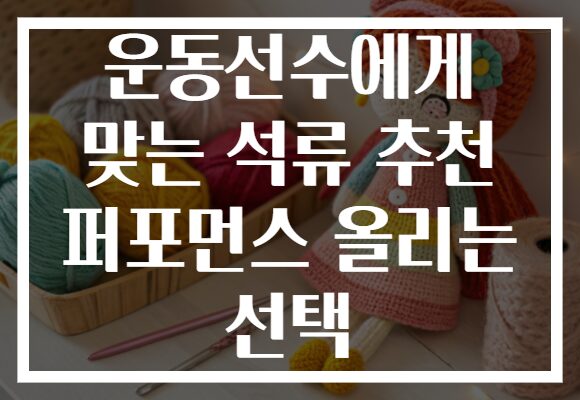 운동선수에게 맞는 석류 추천 퍼포먼스 올리는 선택