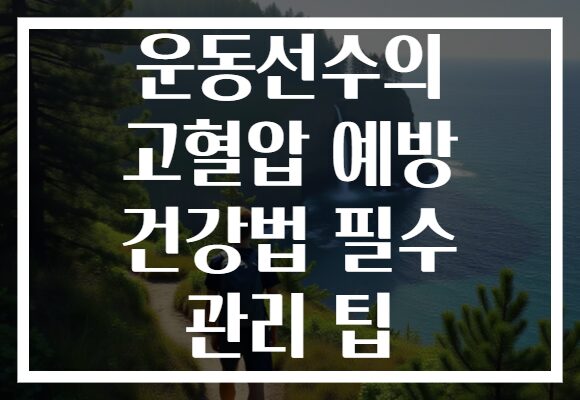 운동선수의 고혈압 예방 건강법 필수 관리 팁