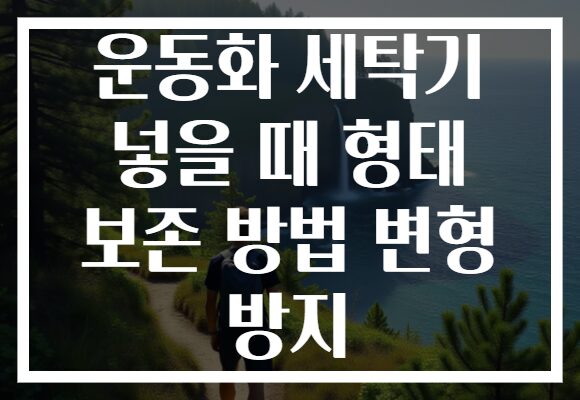 운동화 세탁기 넣을 때 형태 보존 방법 변형 방지