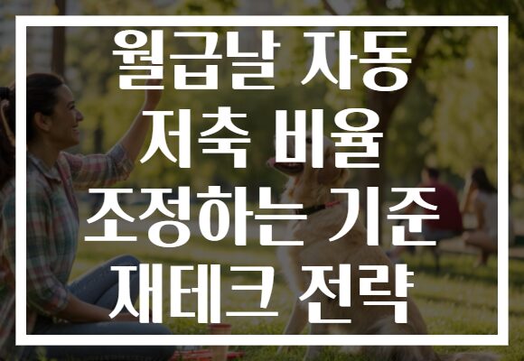 월급날 자동 저축 비율 조정하는 기준 재테크 전략