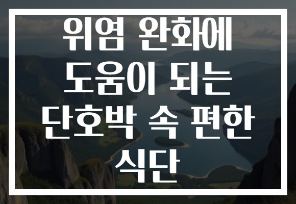 위염 완화에 도움이 되는 단호박 속 편한 식단