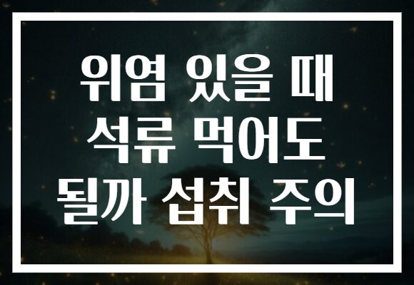 위염 있을 때 석류 먹어도 될까 섭취 주의