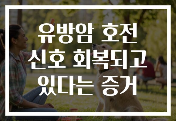 유방암 호전 신호 회복되고 있다는 증거