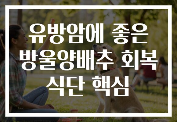 유방암에 좋은 방울양배추 회복 식단 핵심