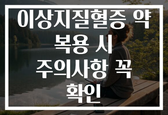 이상지질혈증 약 복용 시 주의사항 꼭 확인